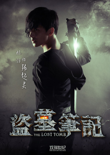 张起灵-杨洋饰演
